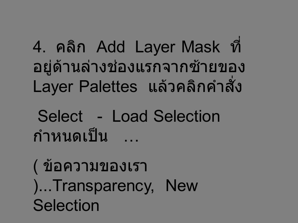 4. คลิก Add Layer Mask ที่อยู่ด้านล่างช่องแรกจากซ้ายของ Layer Palettes แล้วคลิกคำสั่ง