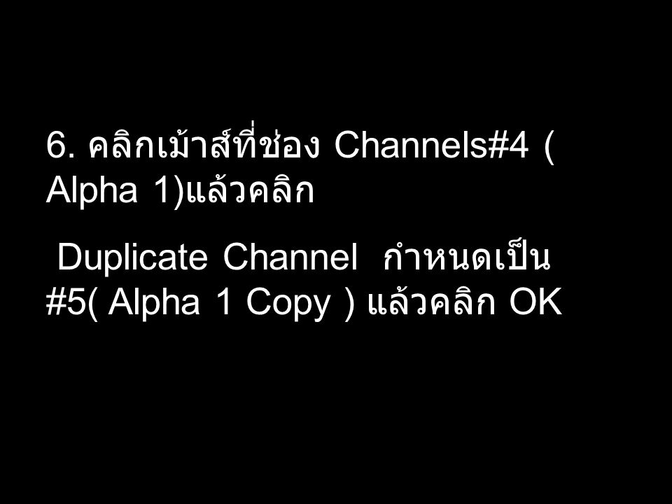 6. คลิกเม้าส์ที่ช่อง Channels#4 ( Alpha 1)แล้วคลิก