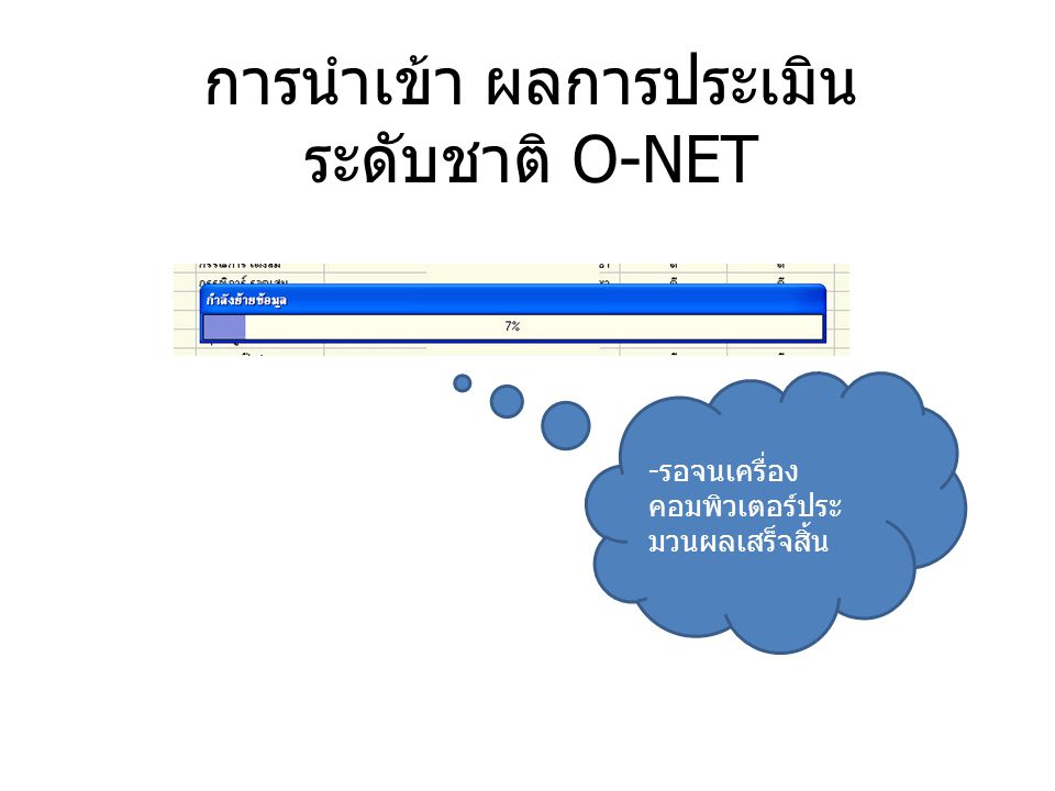 การนำเข้า ผลการประเมินระดับชาติ O-NET