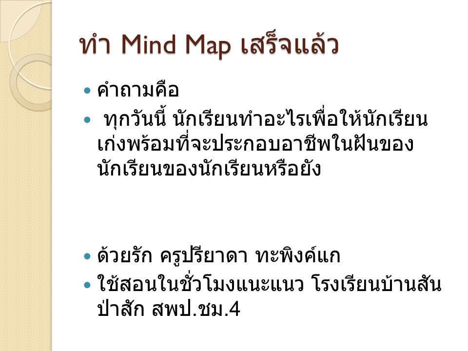 ทำ Mind Map เสร็จแล้ว คำถามคือ