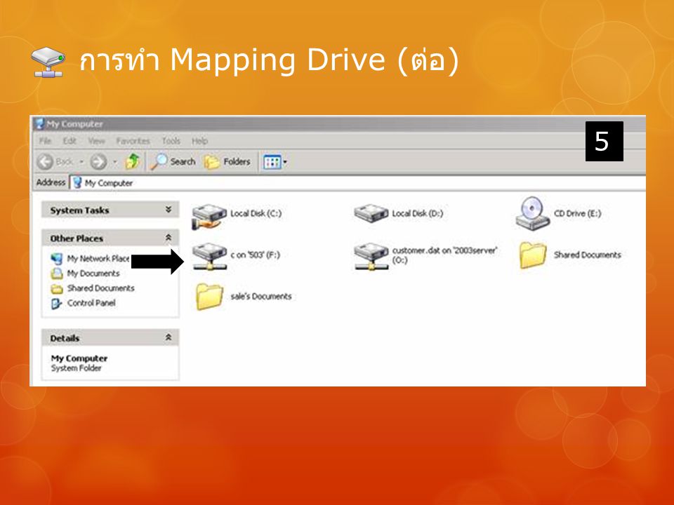 การทำ Mapping Drive (ต่อ)