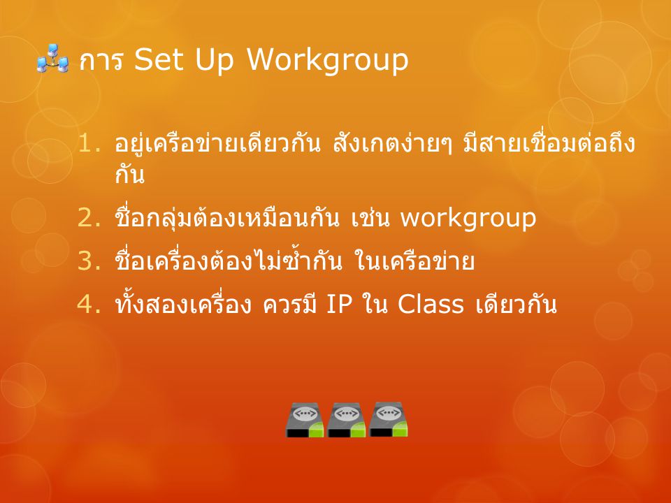 การ Set Up Workgroup อยู่เครือข่ายเดียวกัน สังเกตง่ายๆ มีสายเชื่อมต่อถึงกัน. ชื่อกลุ่มต้องเหมือนกัน เช่น workgroup.