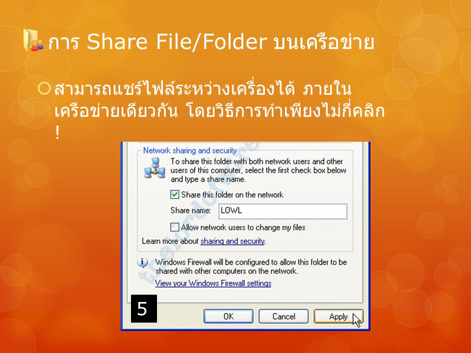 การ Share File/Folder บนเครือข่าย