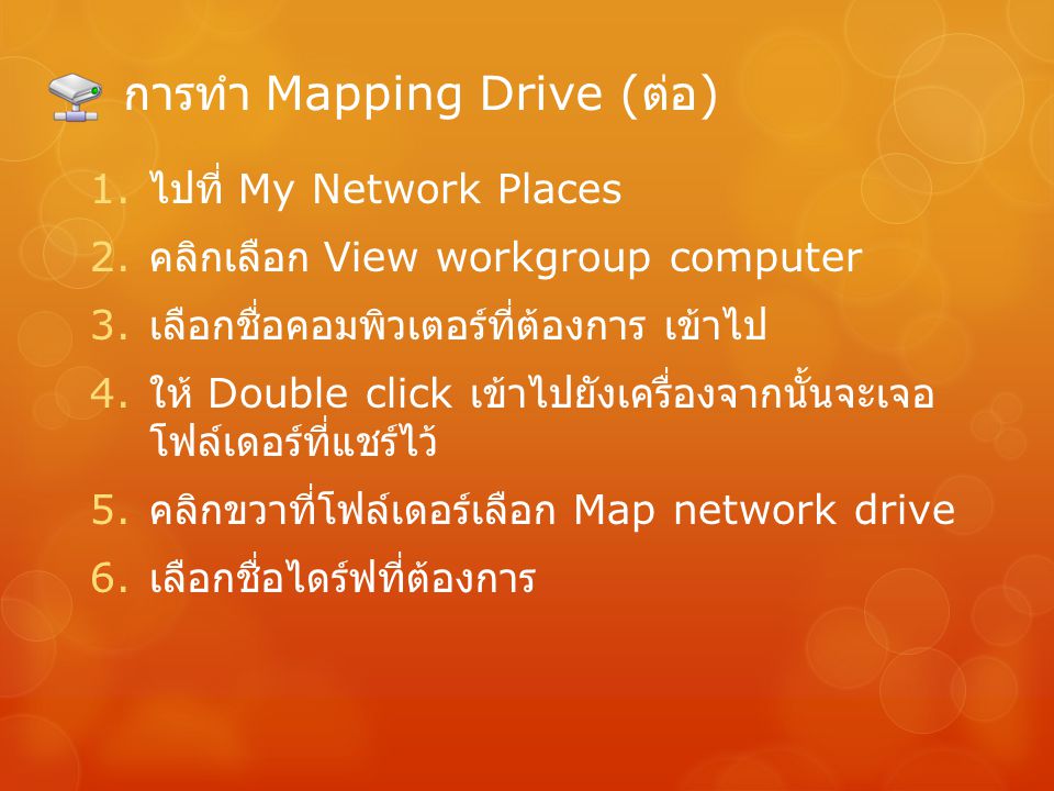 การทำ Mapping Drive (ต่อ)
