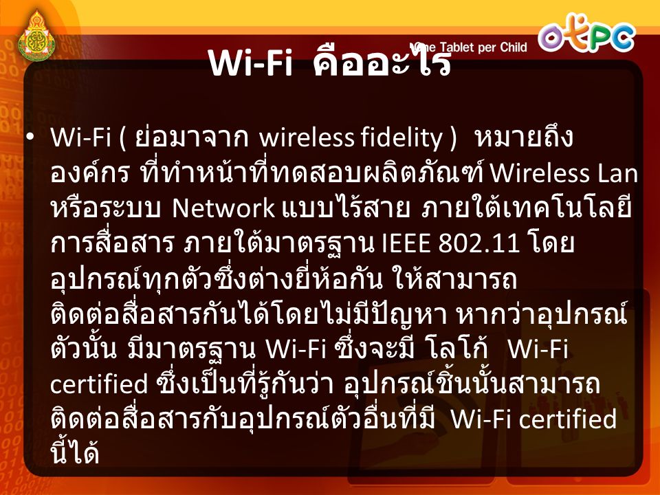 Wi-Fi คืออะไร