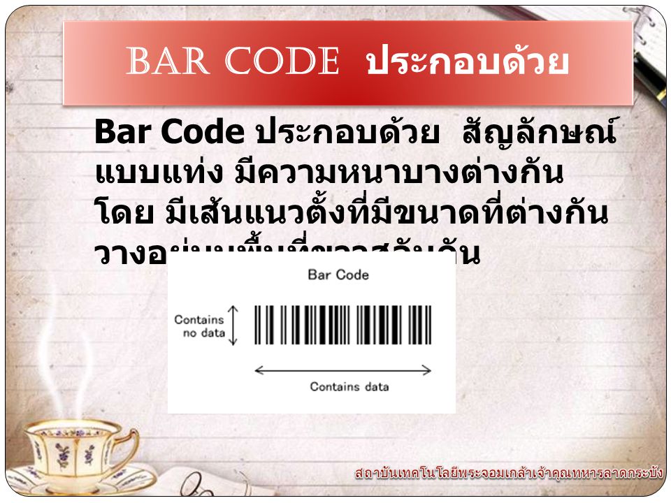 Bar CODE ประกอบด้วย Bar Code ประกอบด้วย สัญลักษณ์แบบแท่ง มีความ หนาบางต่างกัน โดย มีเส้นแนวตั้งที่มีขนาดที่ต่างกัน วางอยู่บนพื้นที่ขาวสลับกัน.