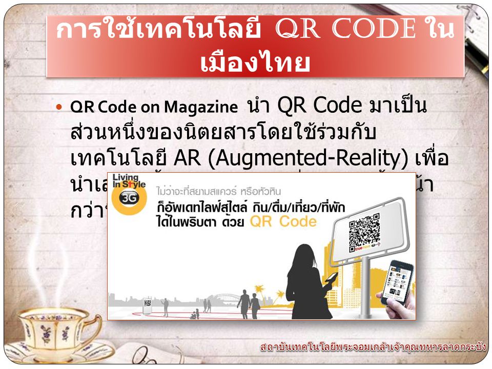 การใช้เทคโนโลยี QR CODE ในเมืองไทย
