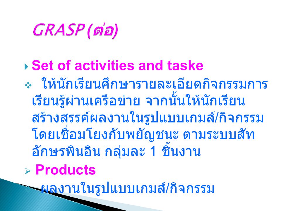 GRASP (ต่อ) Set of activities and taske