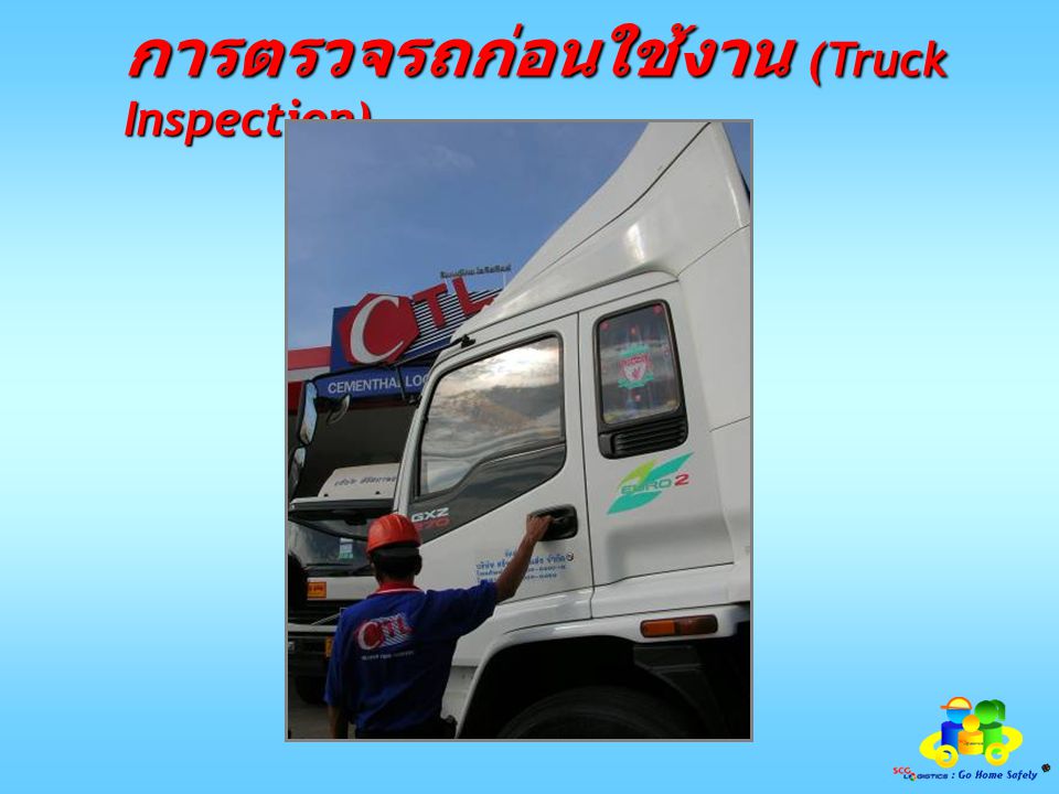 การตรวจรถก่อนใช้งาน (Truck Inspection)