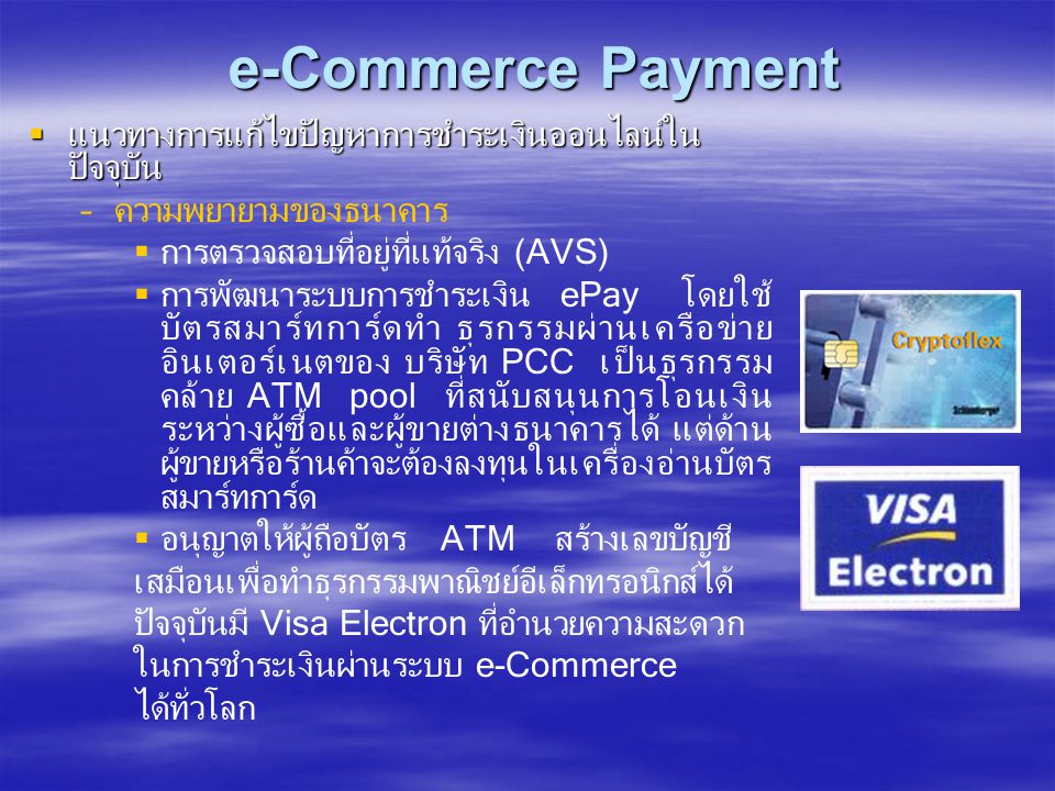 e-Commerce Payment แนวทางการแก้ไขปัญหาการชำระเงินออนไลน์ในปัจจุบัน
