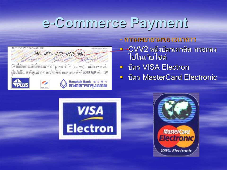 e-Commerce Payment - ความพยายามของธนาคาร