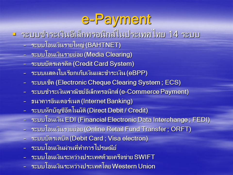 e-Payment ระบบชำระเงินอีเล็กทรอนิกส์ในประเทศไทย 14 ระบบ