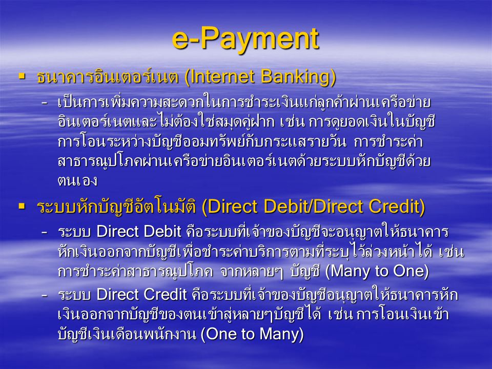 e-Payment ธนาคารอินเตอร์เนต (Internet Banking)