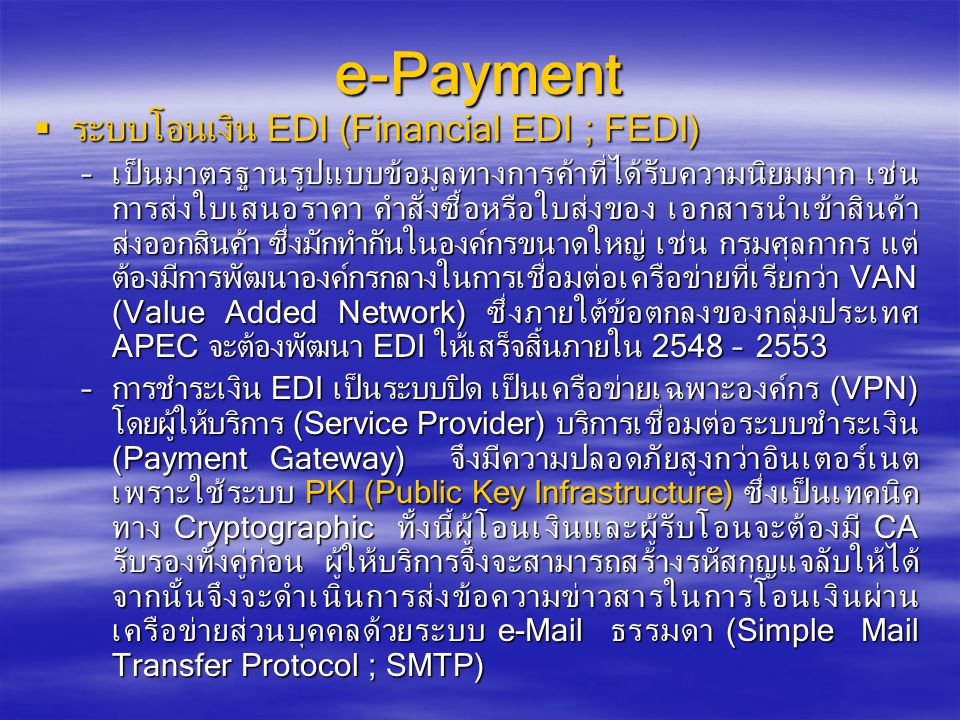 e-Payment ระบบโอนเงิน EDI (Financial EDI ; FEDI)