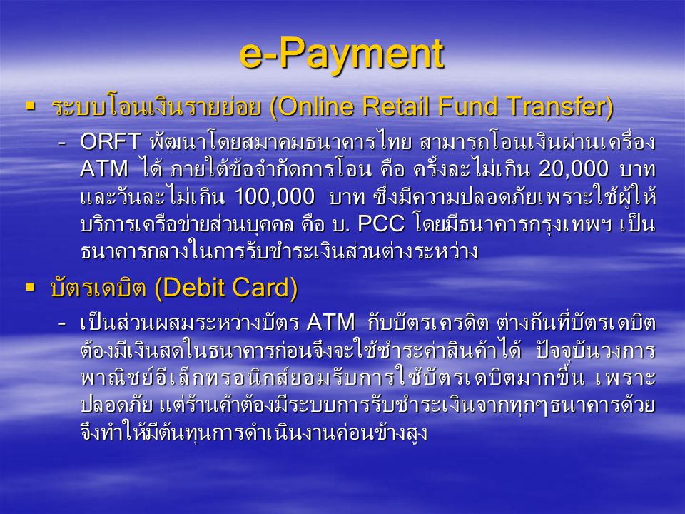 e-Payment ระบบโอนเงินรายย่อย (Online Retail Fund Transfer)