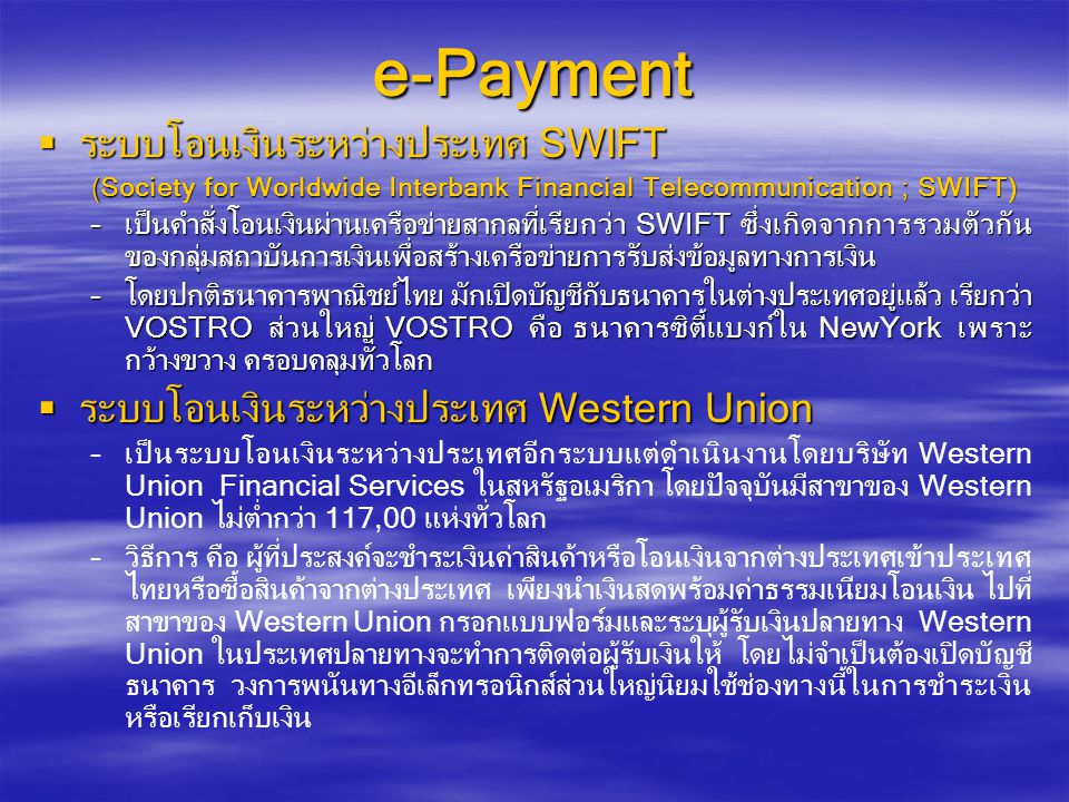 e-Payment ระบบโอนเงินระหว่างประเทศ SWIFT