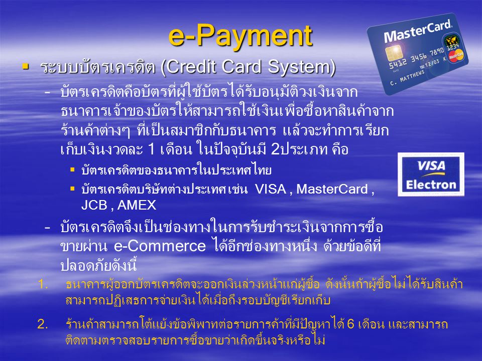 e-Payment ระบบบัตรเครดิต (Credit Card System)