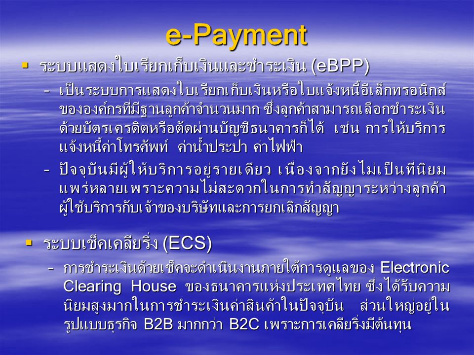 e-Payment ระบบแสดงใบเรียกเก็บเงินและชำระเงิน (eBPP)