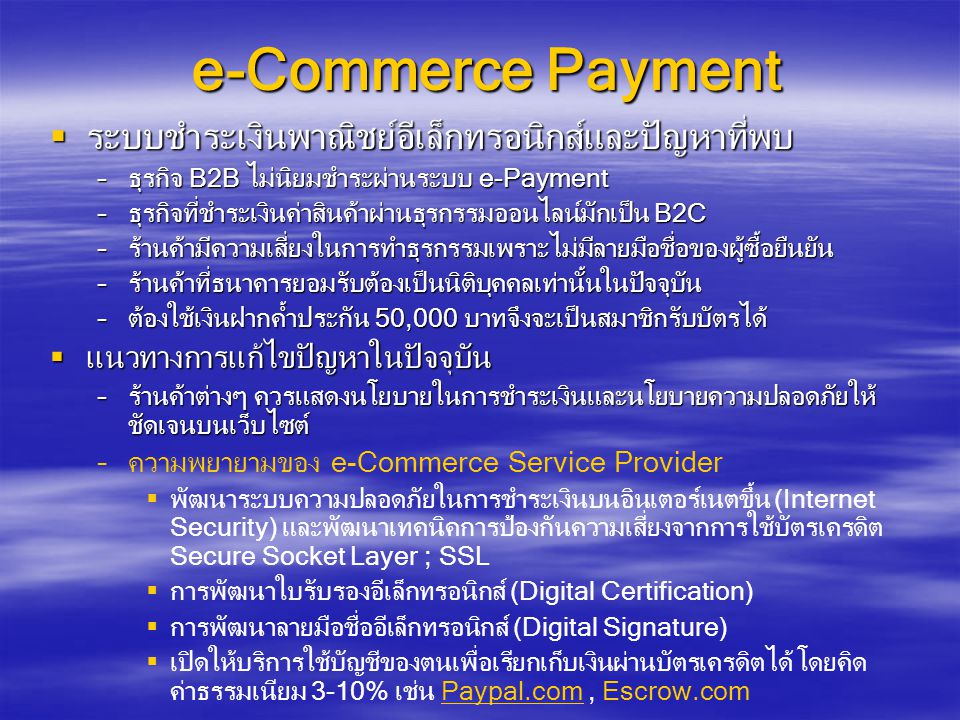 e-Commerce Payment ระบบชำระเงินพาณิชย์อีเล็กทรอนิกส์และปัญหาที่พบ