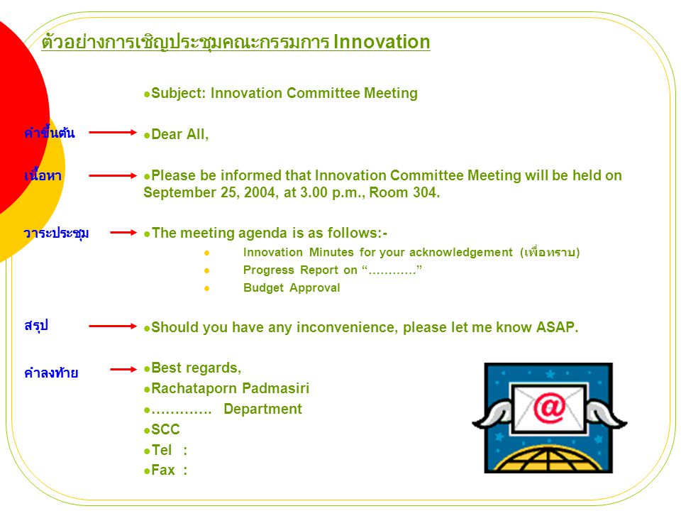 ตัวอย่างการเชิญประชุมคณะกรรมการ Innovation