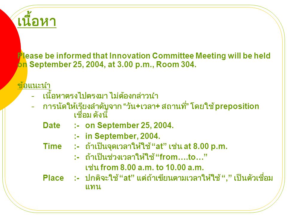 เนื้อหา Please be informed that Innovation Committee Meeting will be held on September 25, 2004, at 3.00 p.m., Room 304.