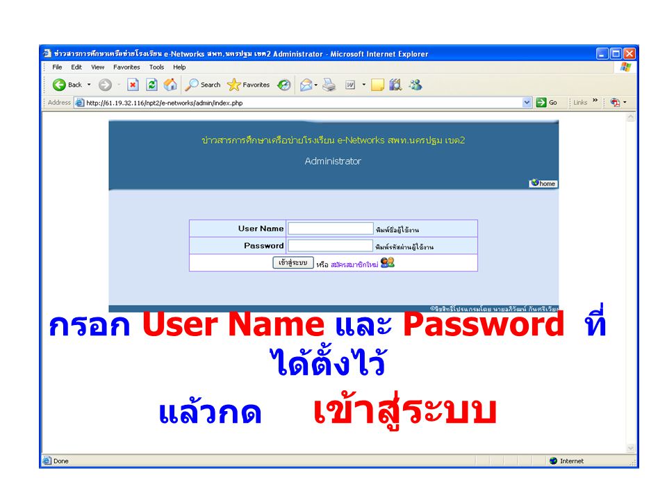 กรอก User Name และ Password ที่ได้ตั้งไว้ แล้วกด เข้าสู่ระบบ
