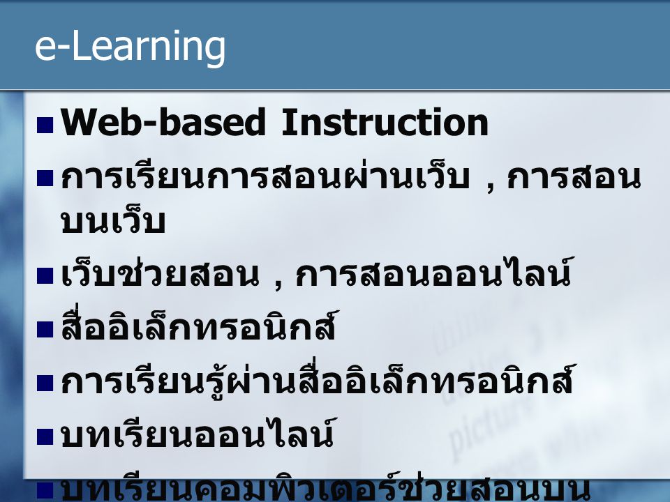 e-Learning Web-based Instruction การเรียนการสอนผ่านเว็บ , การสอนบนเว็บ