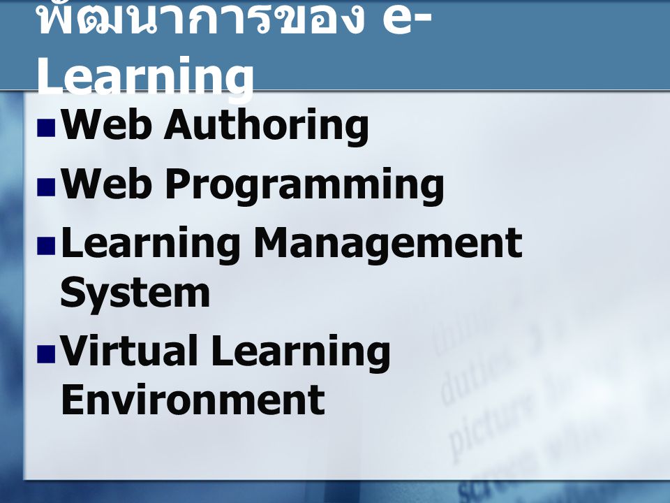 พัฒนาการของ e-Learning