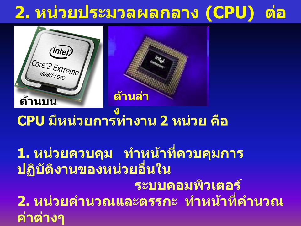 2. หน่วยประมวลผลกลาง (CPU) ต่อ