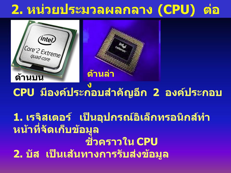 2. หน่วยประมวลผลกลาง (CPU) ต่อ