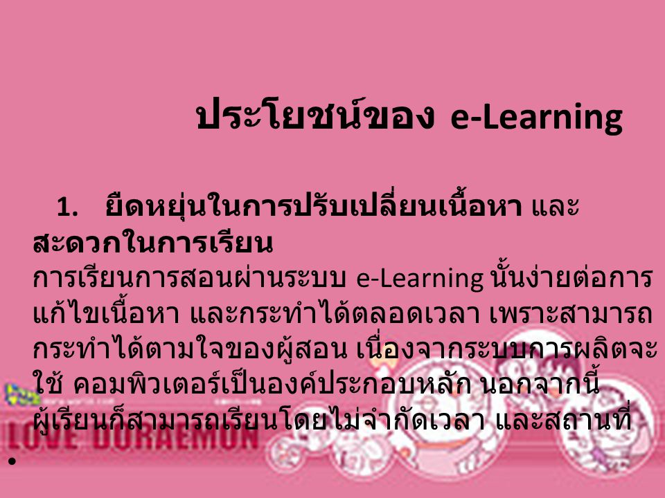 ประโยชน์ของ e-Learning