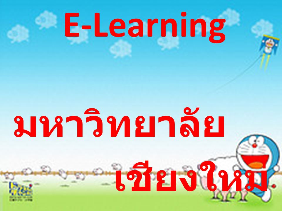 E-Learning มหาวิทยาลัย เชียงใหม่