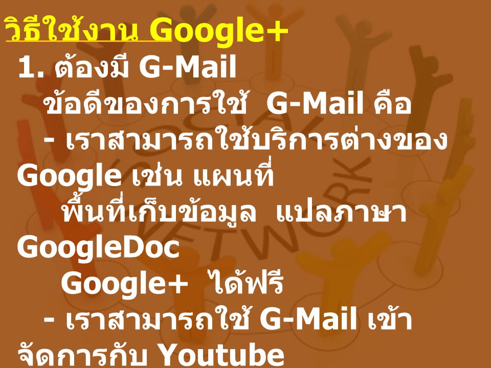 วิธีใช้งาน Google+ 1. ต้องมี G-Mail ข้อดีของการใช้ G-Mail คือ