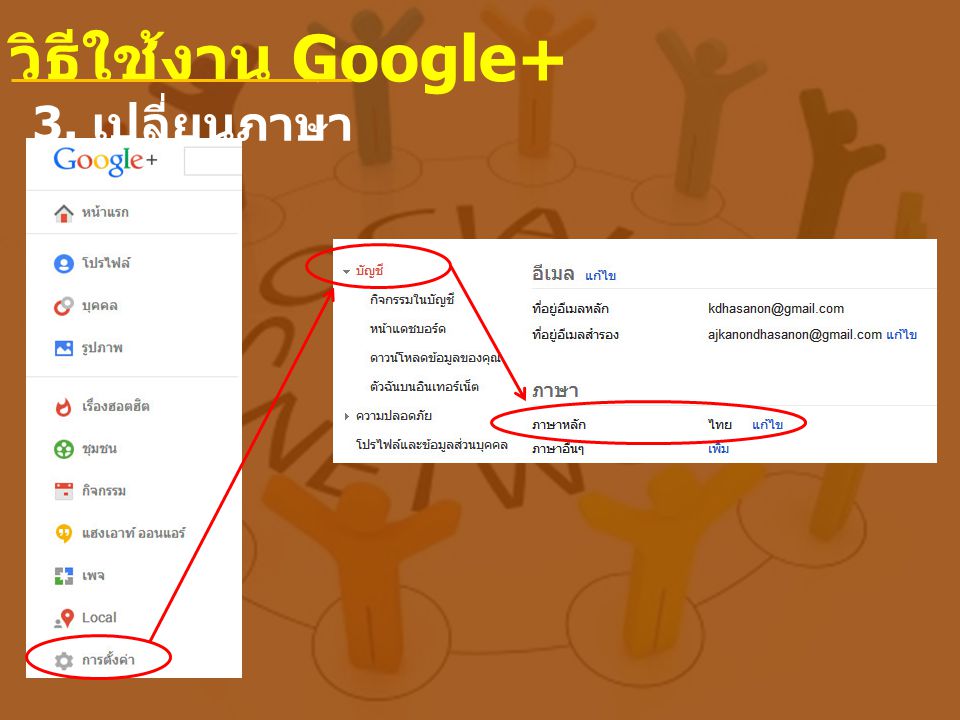 วิธีใช้งาน Google+ 3. เปลี่ยนภาษา