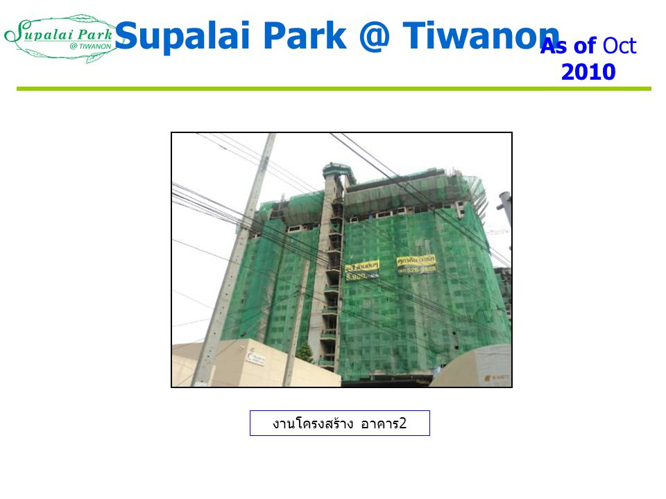 Supalai Tiwanon As of Oct 2010 งานโครงสร้าง อาคาร2