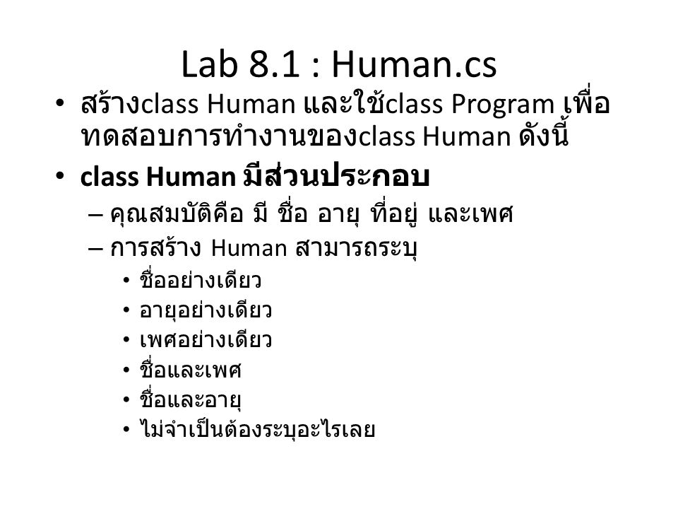 Lab 8.1 : Human.cs สร้างclass Human และใช้class Program เพื่อทดสอบการทำงานของclass Human ดังนี้ class Human มีส่วนประกอบ.