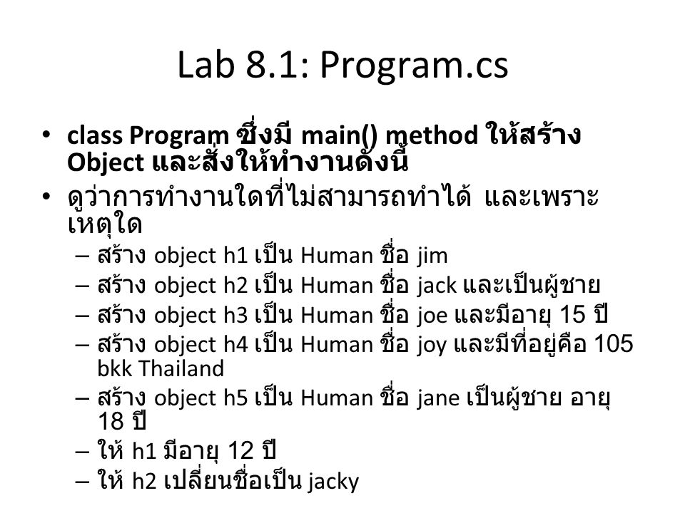 Lab 8.1: Program.cs class Program ซึ่งมี main() method ให้สร้าง Object และสั่งให้ทำงานดังนี้ ดูว่าการทำงานใดที่ไม่สามารถทำได้ และเพราะเหตุใด.