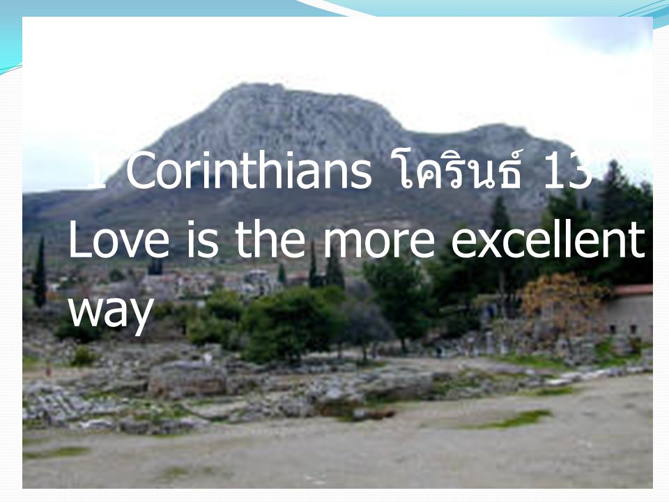 1 Corinthians โครินธ์ 13 Love is the more excellent way