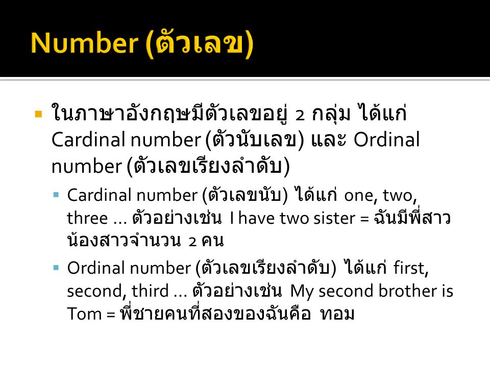 Number (ตัวเลข) ในภาษาอังกฤษมีตัวเลขอยู่ 2 กลุ่ม ได้แก่ Cardinal number (ตัวนับเลข) และ Ordinal number (ตัวเลขเรียงลำดับ)