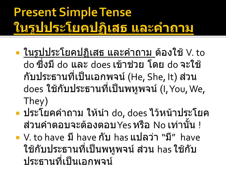Present Simple Tense ในรูปประโยคปฏิเสธ และคำถาม
