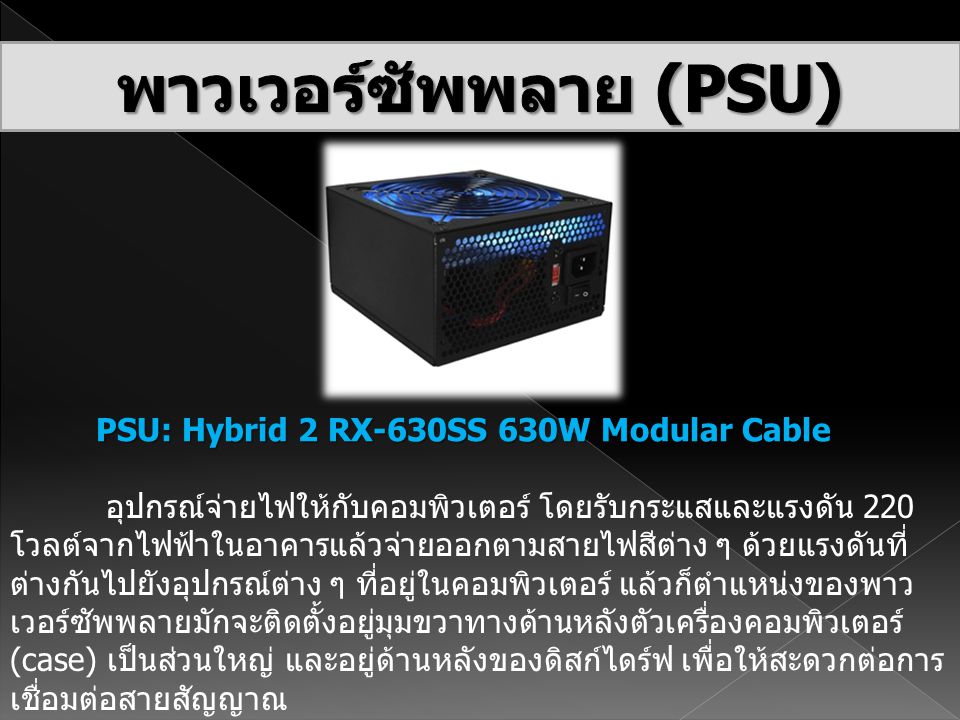 พาวเวอร์ซัพพลาย (PSU) PSU: Hybrid 2 RX-630SS 630W Modular Cable