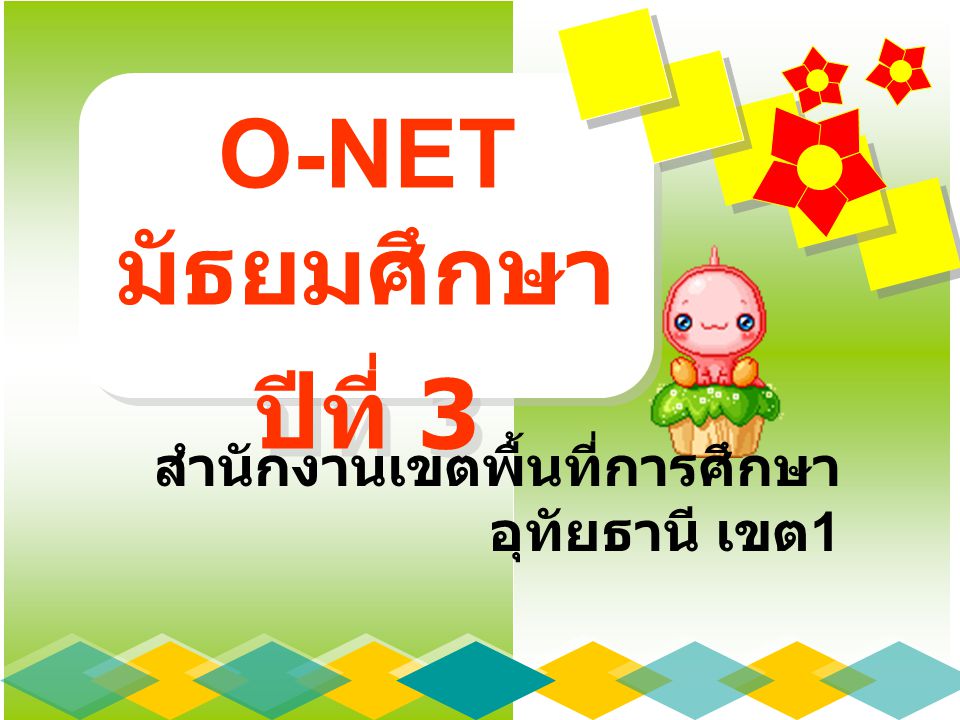 O-NET มัธยมศึกษาปีที่ 3