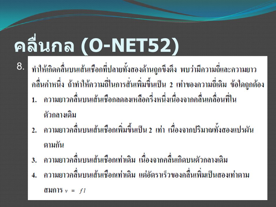 คลื่นกล (O-NET52) 8.
