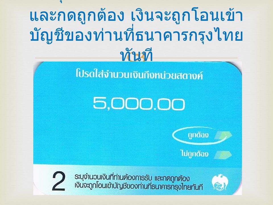 2.ระบุจำนวนเงินที่ท่านต้องการรับและกดถูกต้อง เงินจะถูกโอนเข้าบัญชีของท่านที่ธนาคารกรุงไทยทันที