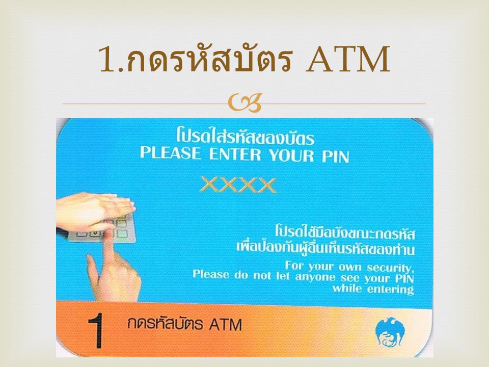 1.กดรหัสบัตร ATM