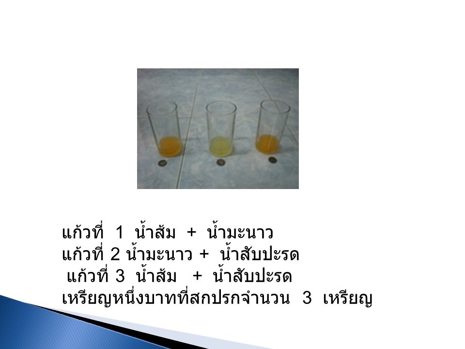 แก้วที่ 1 น้ำส้ม + น้ำมะนาว