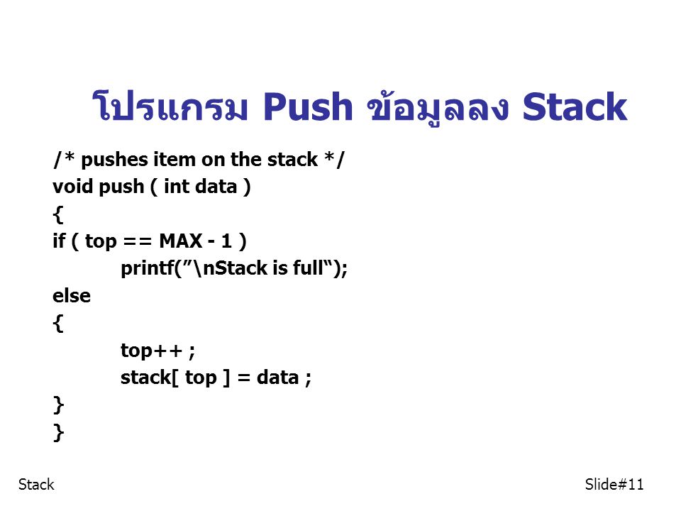 โปรแกรม Push ข้อมูลลง Stack
