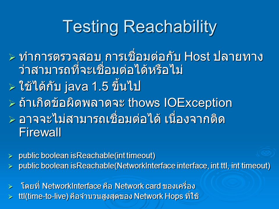 Testing Reachability ทำการตรวจสอบ การเชื่อมต่อกับ Host ปลายทางว่าสามารถที่จะเชื่อมต่อได้หรือไม่ ใช้ได้กับ java 1.5 ขึ้นไป.