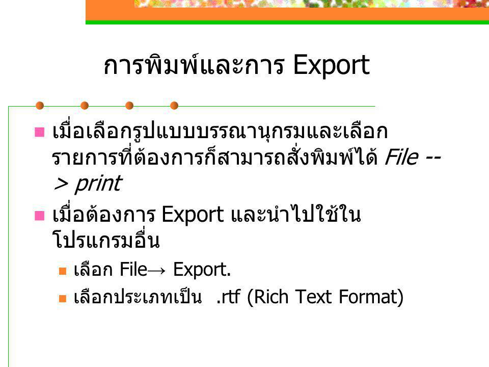 การพิมพ์และการ Export