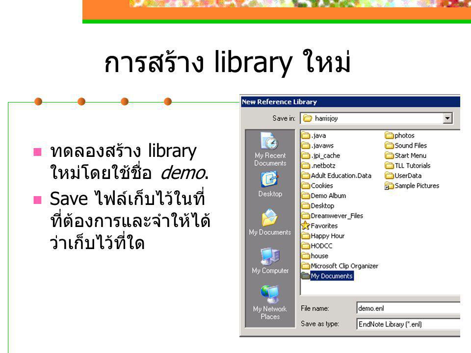 การสร้าง library ใหม่ ทดลองสร้าง library ใหม่โดยใช้ชื่อ demo.